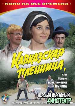 Кавказская пленница или Новые приключения Шурика (1966)
