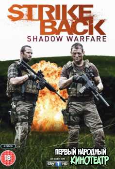 Ответный удар: Теневая война / 4 сезон / Strike back: The Shadow war (2013)