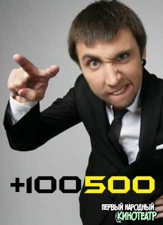 +100500 все выпуски (2010-2020)