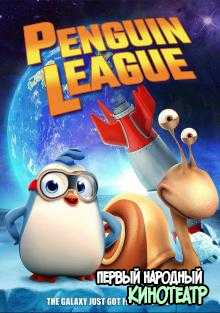 Лига Пингвинов (2019)