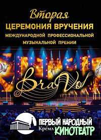 Вторая Международная профессиональная музыкальная премия "BraVo" (2019)