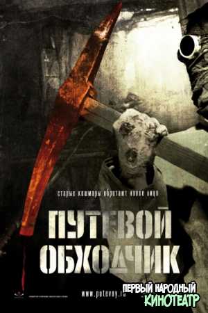  Путевой обходчик (2007)