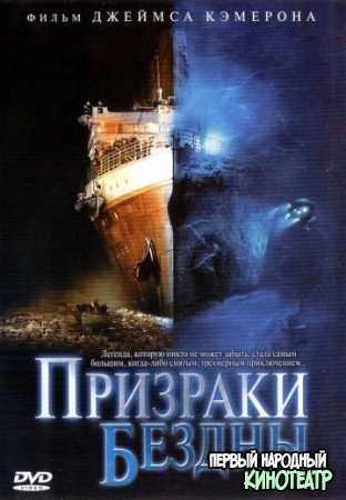 Призраки Бездны: Титаник (2003)