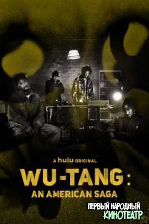 Wu-Tang: Американская сага 1, 2, 3 сезон (2019-2023)