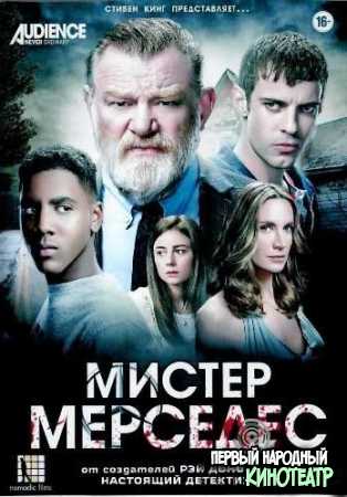Мистер Мерседес 1, 2, 3 сезон (2017-2019)
