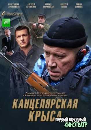 Канцелярская крыса 1, 2 сезон все серии (2018-2019)