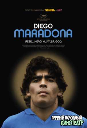 Диего Марадона (2019)