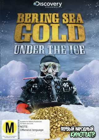 Золотая лихорадка: Под лед Берингова моря 1 - 11 сезон (2015-2022)