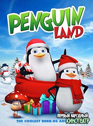 Пингвиноляндия (2019)