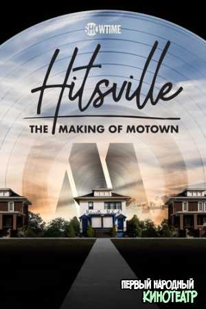 Hitsville: Создание Motown Records (2019)