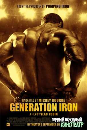 Железное поколение (2013)