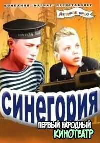 Синегория (1946)