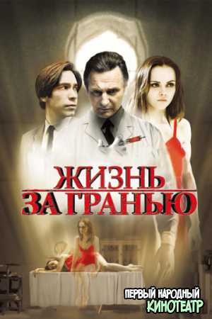 Жизнь за гранью (После жизни) (2009)