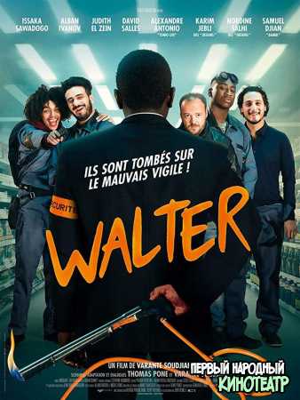 Вальтер / Охранник (2019)