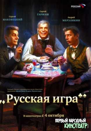  Русская игра (2007)