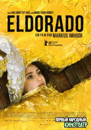 Эльдорадо (2018)