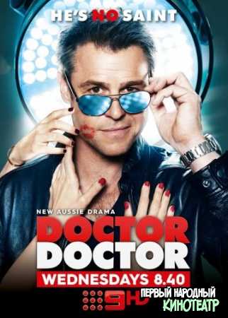 Доктор, доктор 1, 2, 3, 4, 5 сезон (2016-2021)