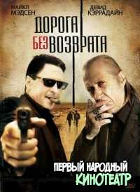  Безвозвратный путь / Road of No Return (2009)