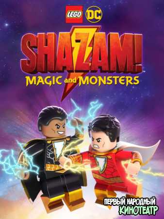 Лего Шазам: Магия и монстры (2020)