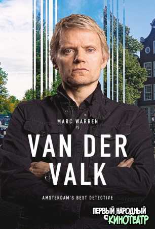 Ван Дер Валк 1, 2, 3 сезон (2020-2023)