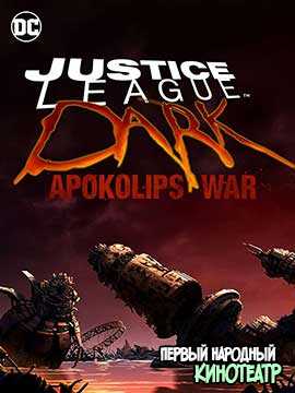 Темная Лига справедливости: Война апокалипсиса (2020)