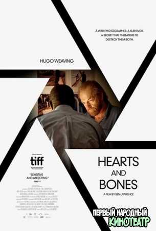 Сердца и кости (2019)