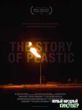 История пластика (2019)