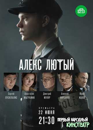 Алекс Лютый (2020) все серии