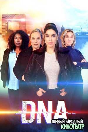 ДНК 1, 2 сезон (2019-2022)