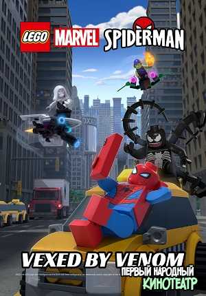 Lego Marvel Человек-Паук: Как дразнить Венома (2019)