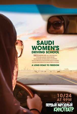 Свобода за рулём в Саудовской Аравии (2019)