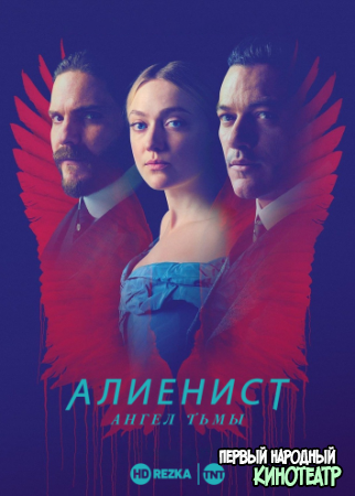 Алиенист 1, 2 сезон (2018-2019)
