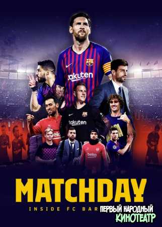 Matchday: Изнутри ФК Барселона 1 сезон (2019)
