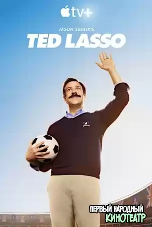 Тед Лассо 1, 2, 3 сезон (2020-2022)