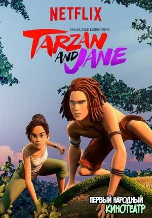 Тарзан и Джейн 1, 2 сезон (2017-2018)