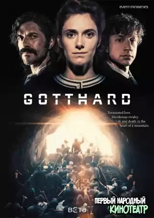 Готхард 1 сезон (2016)