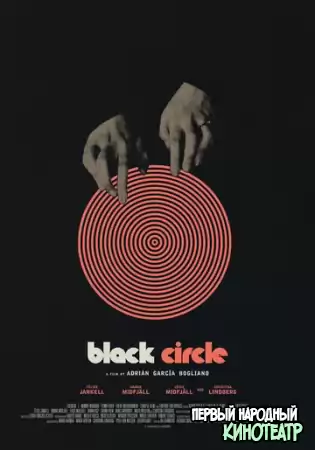 Чёрный круг (2018)