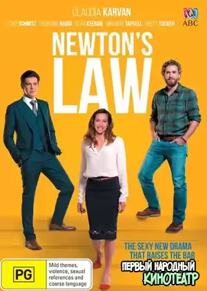 Закон Ньютон 1 сезон (2017)