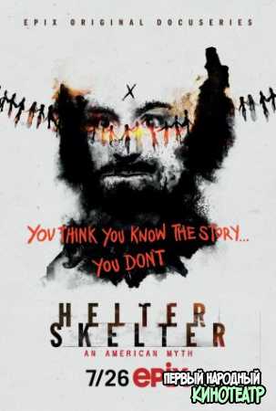 Helter Skelter: Американский миф 1 сезон (2020)