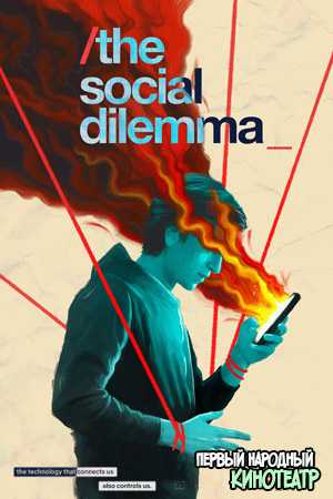 Социальная дилемма (2020)