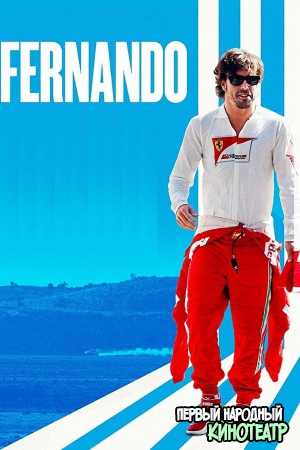 Фернандо 1 сезон (2020)