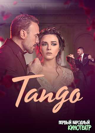 Танго 1 сезон (2018)