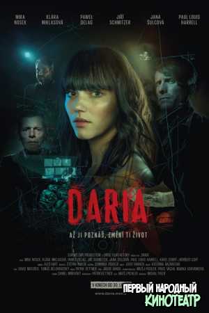 Дарья (2020)