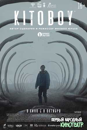 Китобой / Kitoboy (2020)
