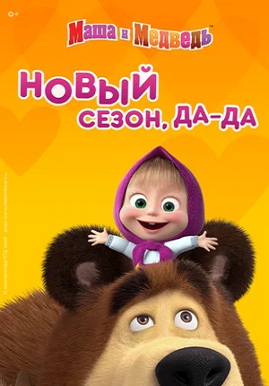 Маша и медведь 5 сезон (2021) все серии