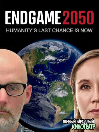 Конец 2050 (2020)