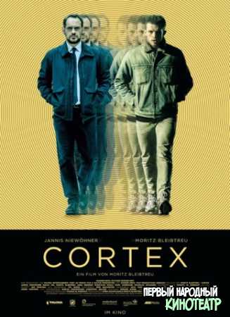 Кортекс (2020)