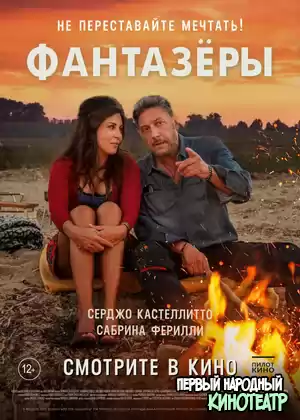 Фантазеры (2018)