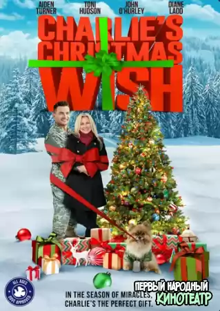 Рождественское желание Чарли (2020)
