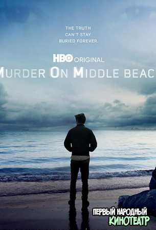 Убийство на Мидл Бич 1 сезон (2020)